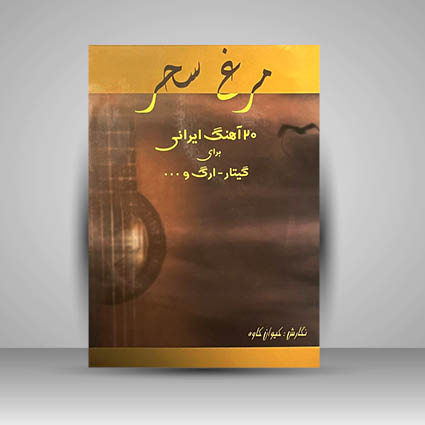 کتاب مرغ سحر: 120 آهنگ ایرانی برای گیتار و ارگ و ...