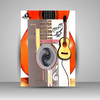 کتاب گام به گام گیتار: قطعات طبقه بندی شده برای گیتار مبتدی تا متوسطه