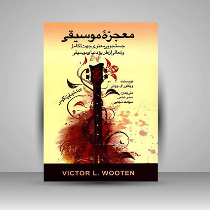 کتاب معجزه موسیقی