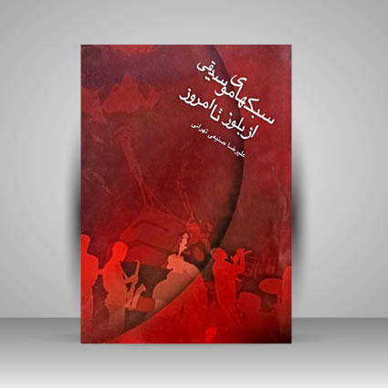 کتاب سبکهای موسیقی از بلوز تا امروز