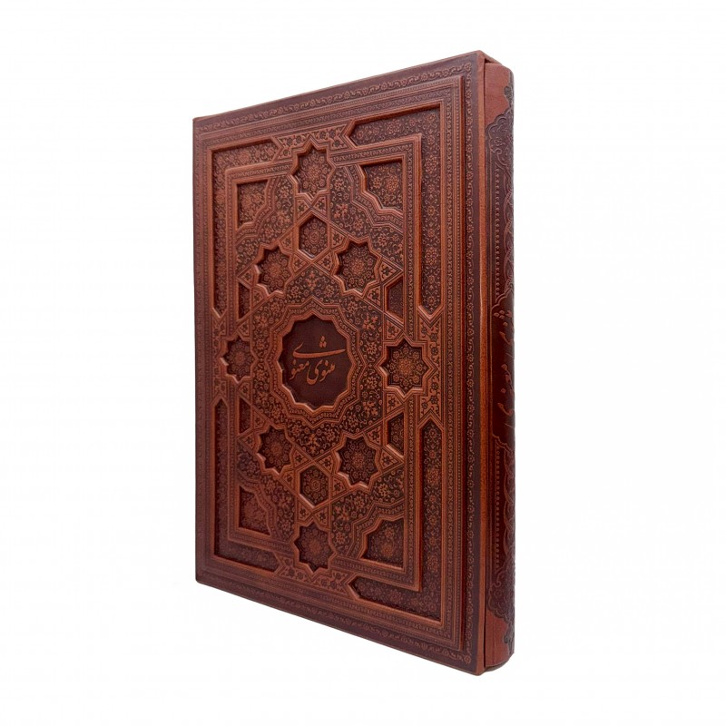 مثنوی معنوی بر اساس نسخه رینولد نیکلسون نشر پیام عدالت (رحلی بزرگ ، گلاسه، طرح چرم، قابدار)