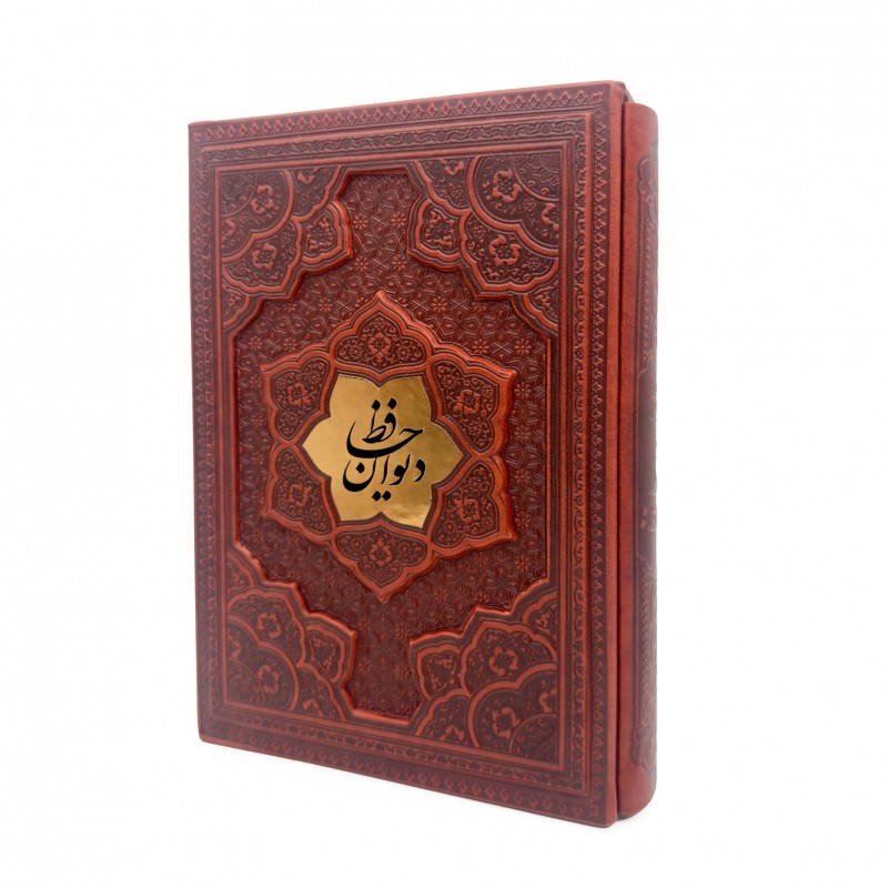 دیوان حافظ شیرازی همراه با فالنامه نشر پیام اندیشه عدالت (وزیری ، گلاسه، طرح چرم، قابدار)