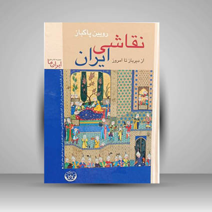 کتاب نقاشی ایران از دیرباز تا امروز