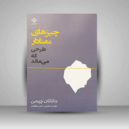 کتاب چیز های معنا دار طرحی که می ماند