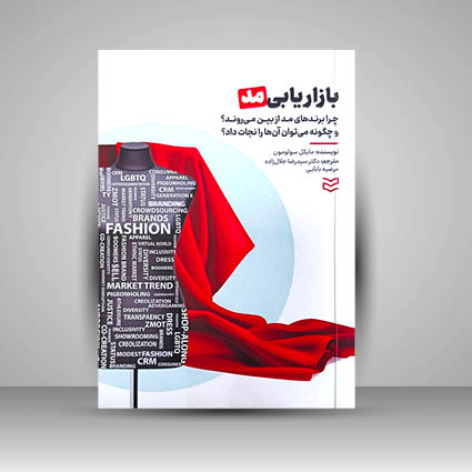 کتاب بازار یابی مد