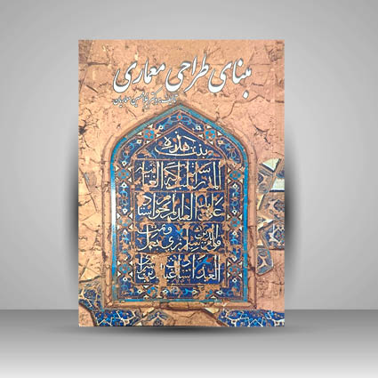 کتاب مبنای طراحی معماری