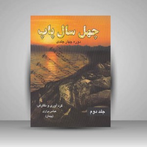 کتاب چهل سال پاپ: جلد دوم