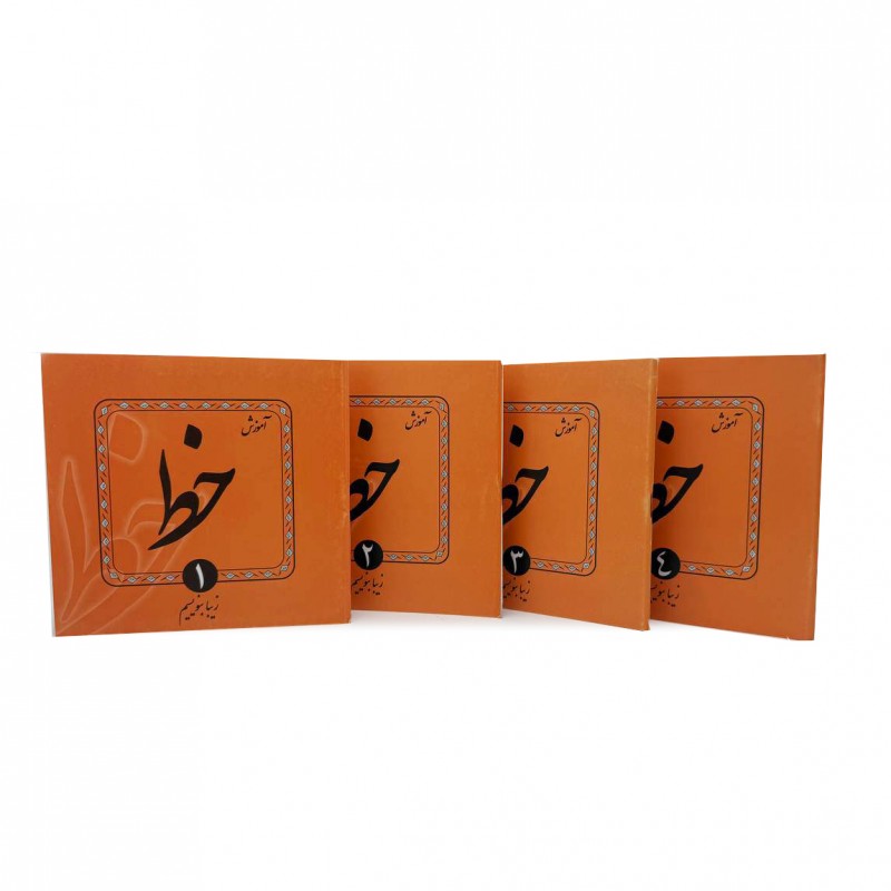 کتاب آموزش خط زیبا بنویسیم (4جلدی)