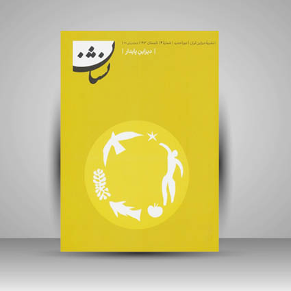 کتاب دیزاین پایدار (شماره 2)