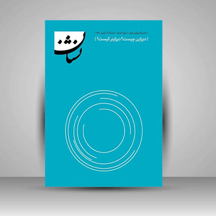 کتاب دیزاین چیست؟دیزاینر کیست؟ (شماره 1)