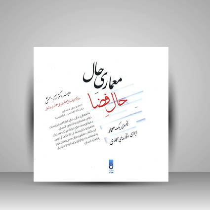 کتاب معماری حال حال فضا نگاره ی یک معمار لابلای انگاره های معماری