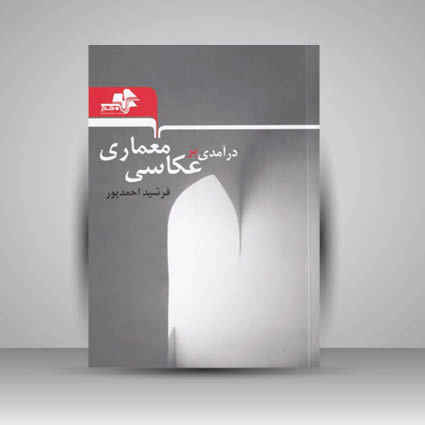 کتاب درآمدی بر عکاسی معماری