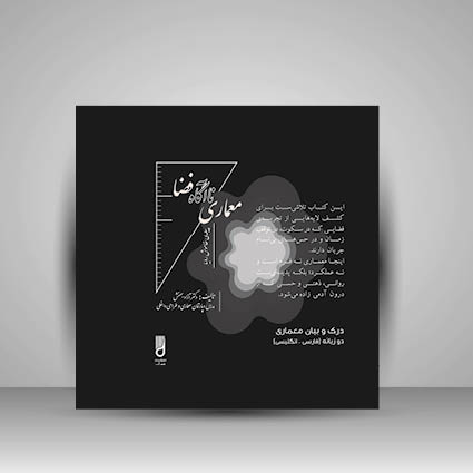 کتاب معماری نا آگاه فضا (پیله خاموش رویا)