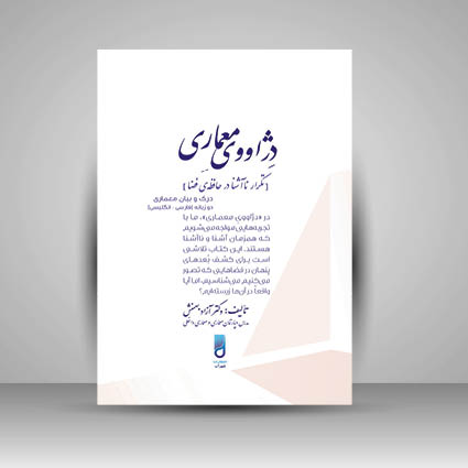 کتاب دژاووی معماری تکرار نا آشنا در حافظه ی فضا