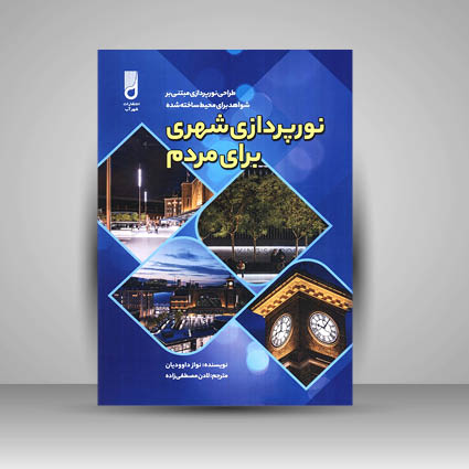 کتاب نور پردازی شهری برای مردم