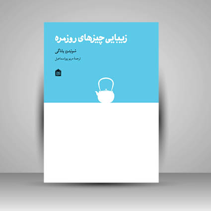 کتاب زیبایی چیزهای روزمره