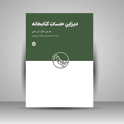 کتاب دیزاین خدمات کتابخانه