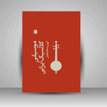 کتاب موسیقی کلاسیک ایرانی