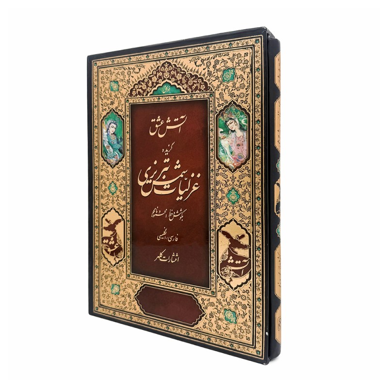 آتش عشق گزیده غزلیات شمس تبریزی 2زبانه  نشر کلهر  (قطع وزیری، کاغذ گلاسه، قابدار)