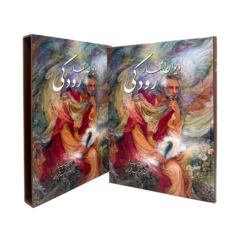 دیوان اشعار رودکی نشر گویا  (قطع وزیری، کاغذ گلاسه، قابدار)