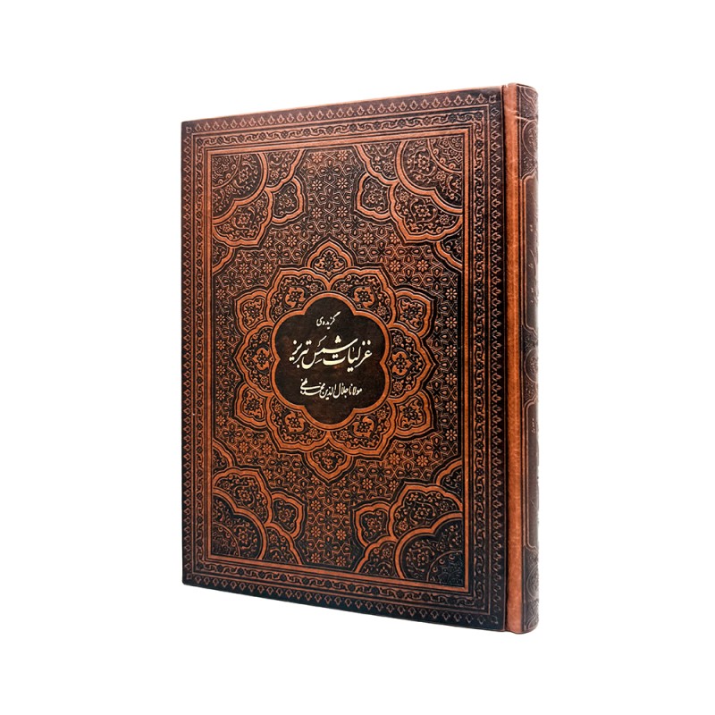 گزیده غزلیات شمس تبریزی  نشر آراز بیکران (وزیری ، گلاسه، طرح چرم، قابدار) (آراز بیکران)