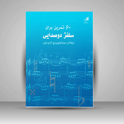 کتاب 60 تمرین برای سلفژ دو صدایی
