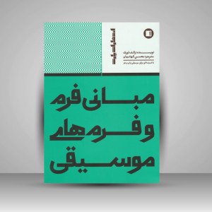 کتاب مبانی فرم و فرم های موسیقی با ضمیمه ای برای موسیقی پاپ و جاز