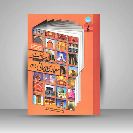 کتاب معماری ایرانی (2) مجموعه مقالات هنر بر اساس فهرست ایرج افشار