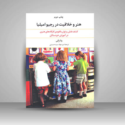 کتاب هنر و خلاقیت در رجیو امیلیا