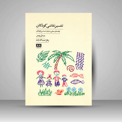 کتاب تفسیر نقاشی کودکان (راهنمای عملی دنیای احساسی کودکان)