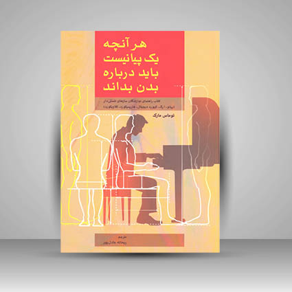 کتاب هر آنچه یک پیانیست باید درباره بدن بداند