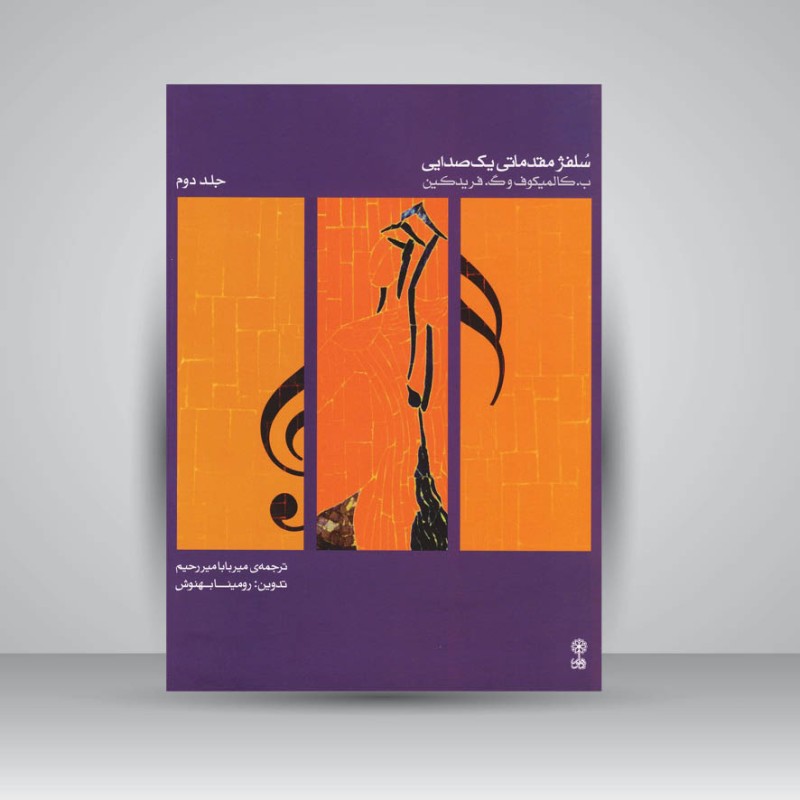 کتاب سلفژ مقدماتی یک صدایی (جلد دوم)