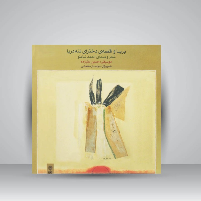 کتاب پریا و قصه دخترای ننه دریا