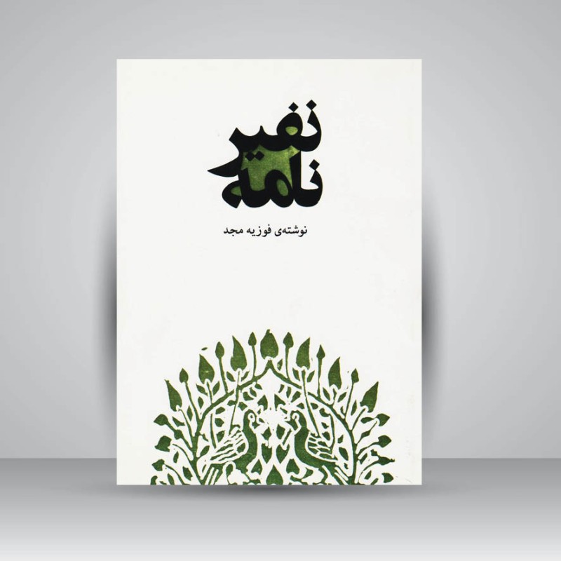 کتاب نفیر نامه