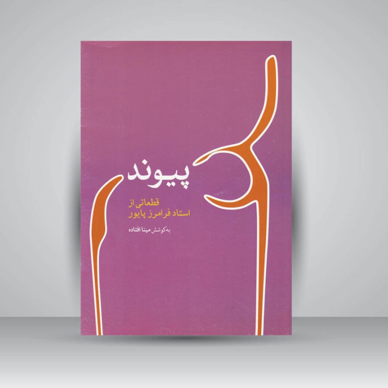 کتاب پیوند : قطعاتی از استاد فرامرز پایور