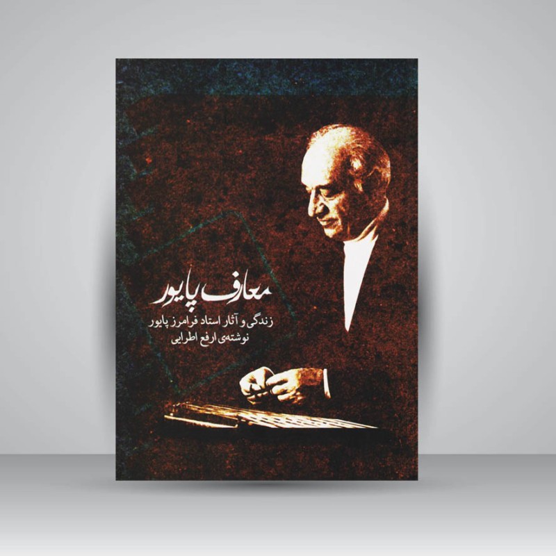 کتاب معارف پایور : زندگی و آثار استاد فرامرز پایور