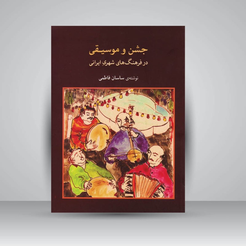 کتاب جشن و موسیقی در فرهنگ های شهری ایرانی