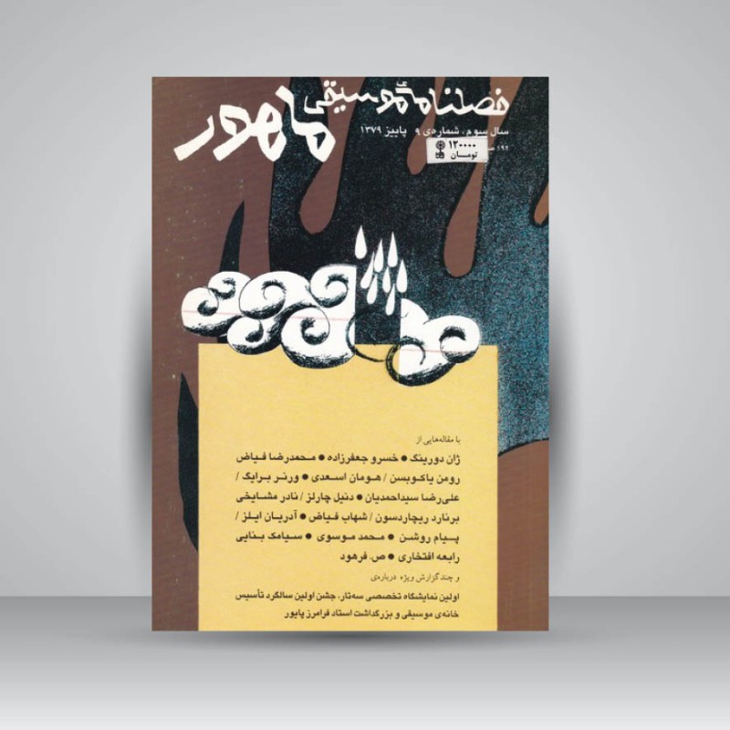 فصلنامه موسیقی ماهور 9