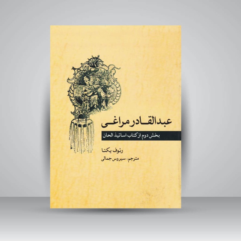 کتاب عبدالقادر مراغی / بخش دوم از کتاب اساتیذ الحان