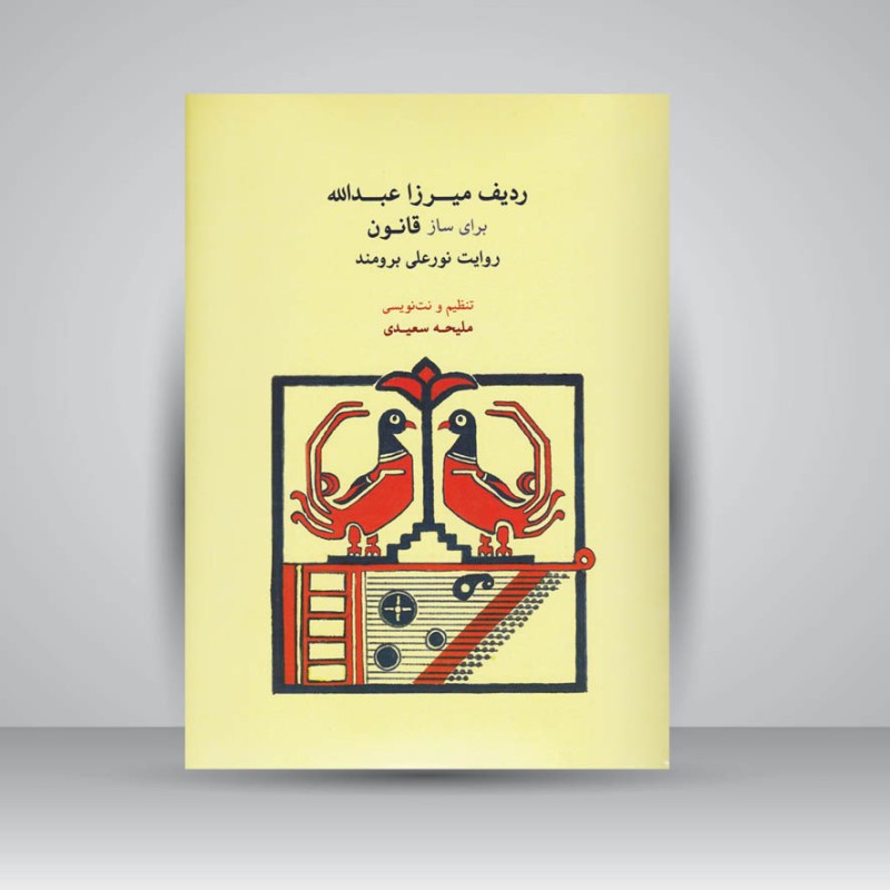 کتاب ردیف میرزاعبدالله برای ساز قانون