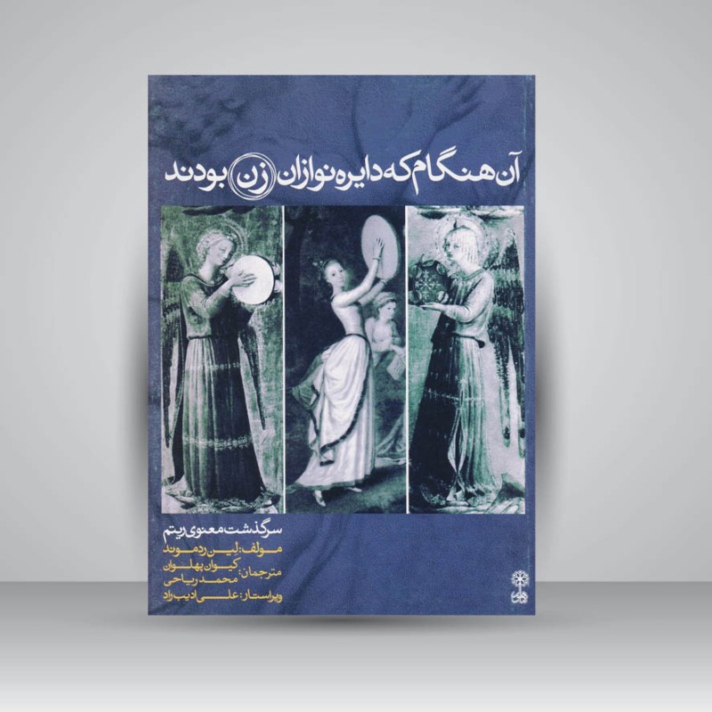 کتاب آن هنگام که دایره نوازان زن بودند: سرگذشت معنوی ریتم