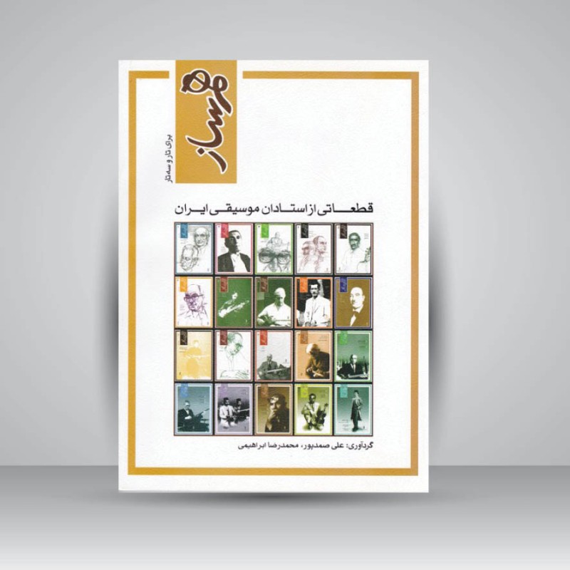 کتاب هم‌ساز برای تار و سه تار : قطعاتی از استادان موسیقی ایران