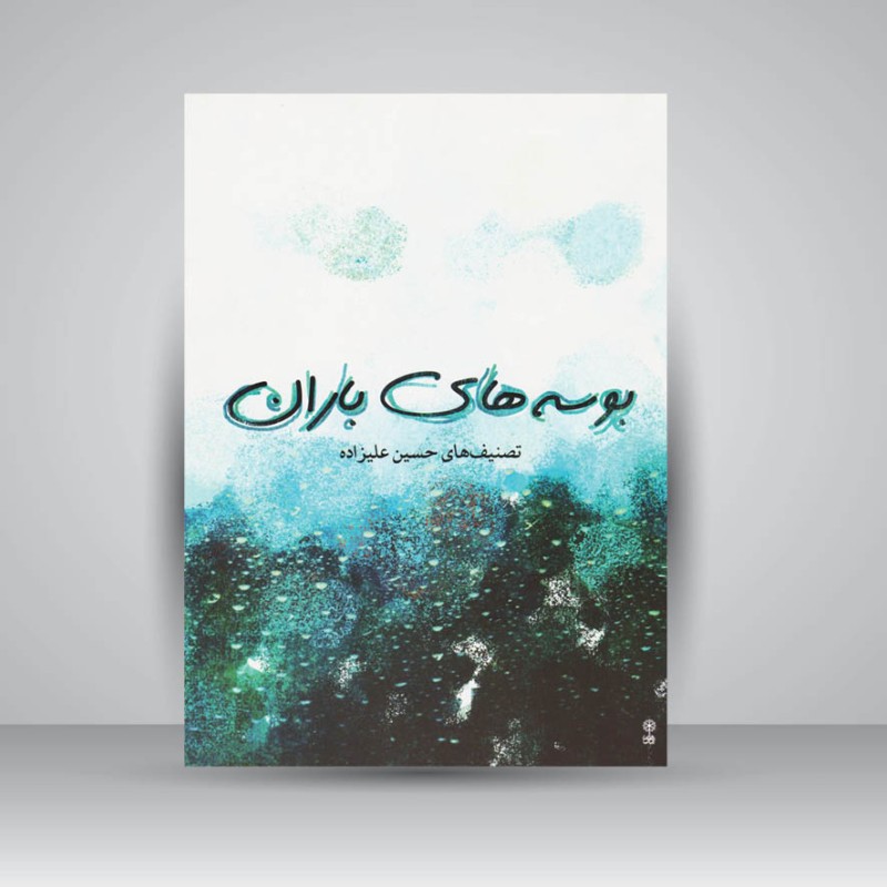 کتاب بوسه های باران: تصنیف های حسین علیزاده