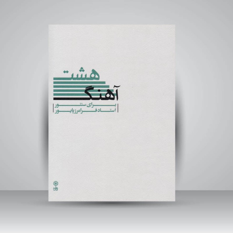 کتاب هشت آهنگ برای سنتور