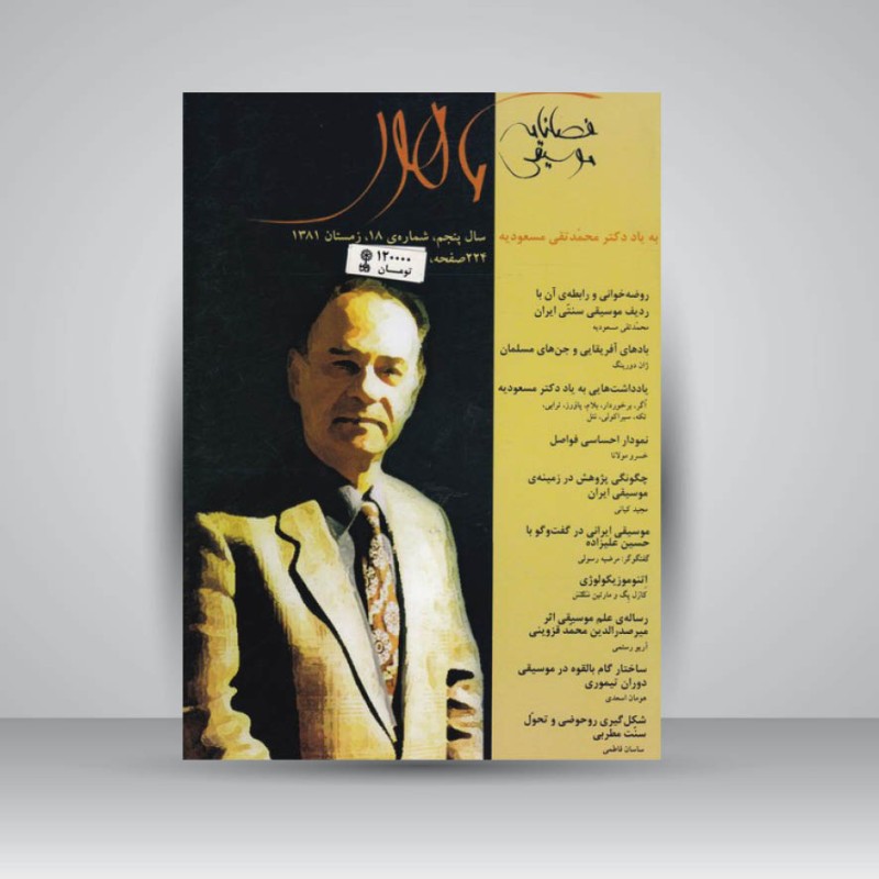 فصلنامه موسیقی ماهور 18