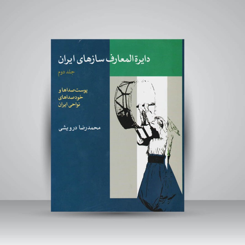 کتاب دایرة المعارف سازهای ایران (جلد دوم ) پوست صداها و خود صداهای نواحی ایران