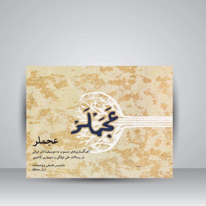 کتاب عجملر : آهنگسازی های منسوب به موسیقیدانان ایرانی در رسالات علی اوفکی و دیمیتری کانتمیر