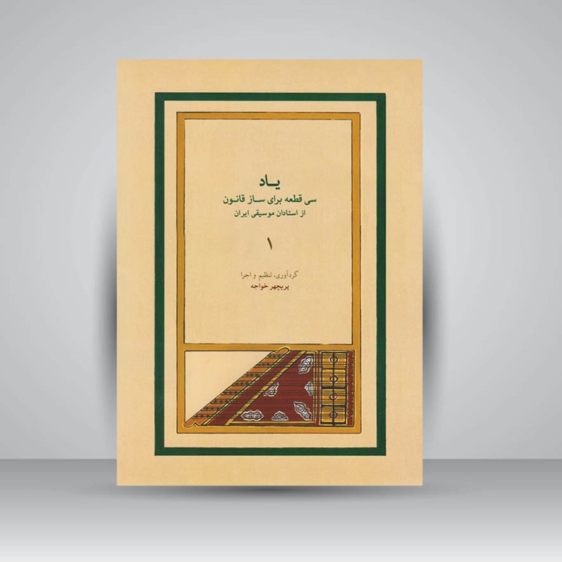 کتاب یاد 1 : سی قطعه برای ساز قانون از استادان موسیقی ایران