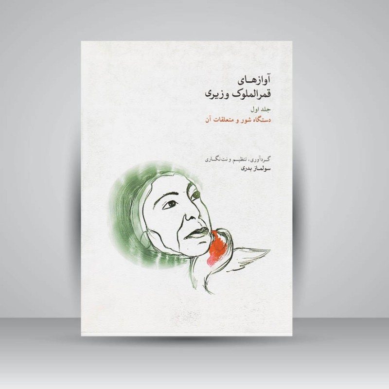 کتاب آوازهای قمرالملوک وزیری: جلد اول / دستگاه شور و متعلقات آن