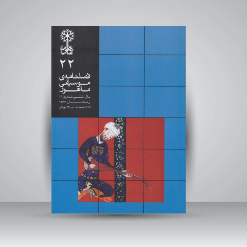 فصلنامه موسیقی ماهور 22